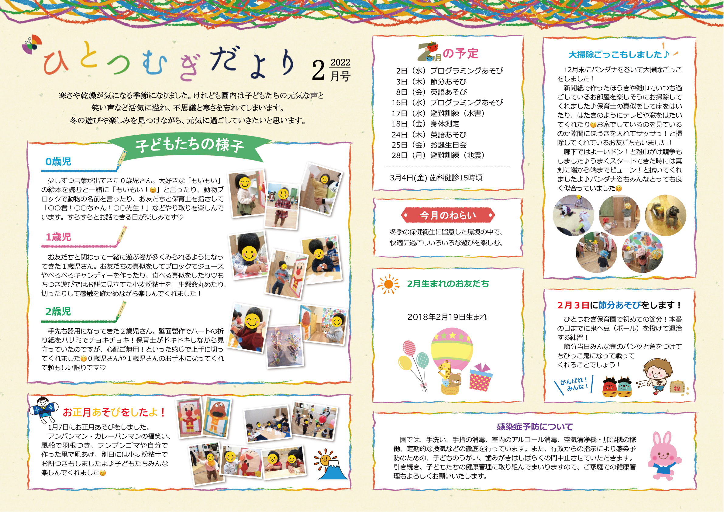 ひとつむぎ保育園 2022年2月園だよりを発行しました
