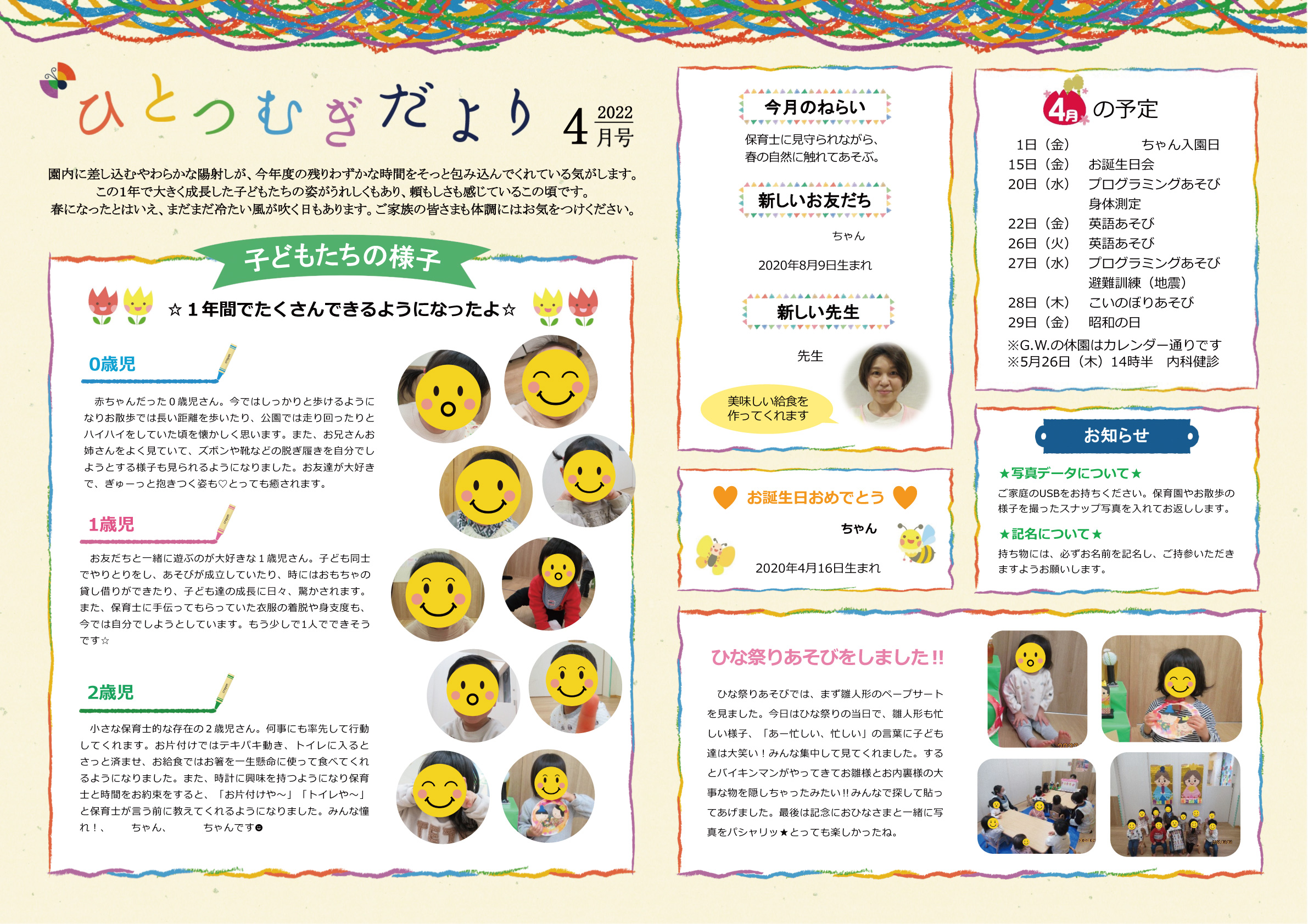 ひとつむぎ保育園 2022年4月園だよりを発行しました