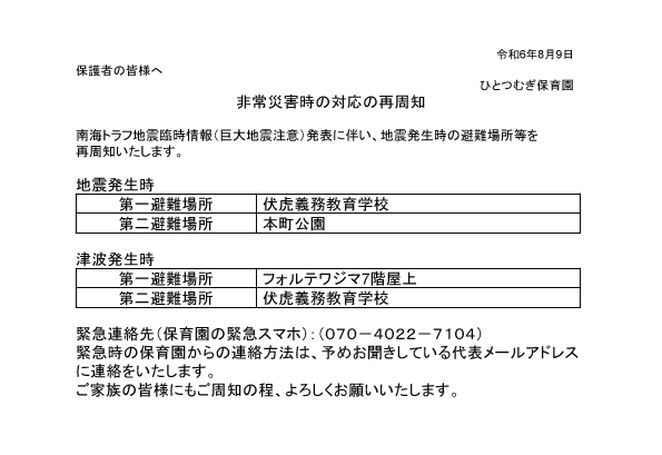 ひとつむぎ非常災害時の対応の再通知