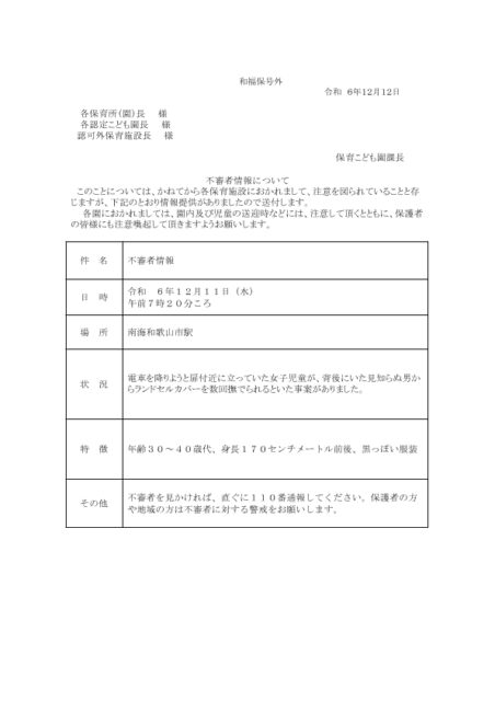 20241212不審者情報について