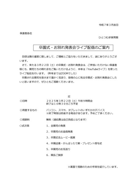 卒園式ライブ配信のご案内