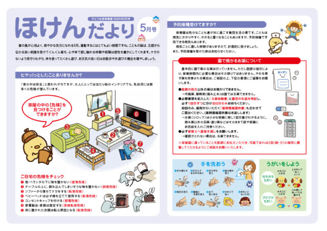 2025年5月号ほけんだより_ひとつむぎ