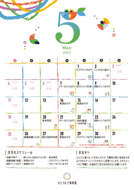 2505_ひとつむぎ保育園カレンダー