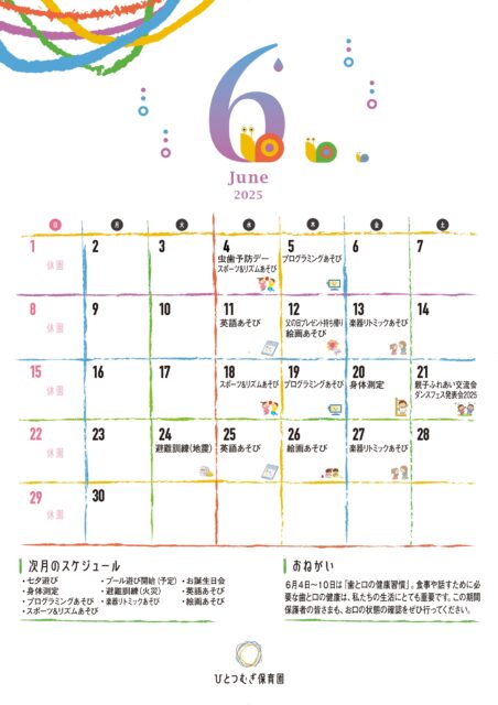 ひとつむぎ保育園2025年6月カレンダー