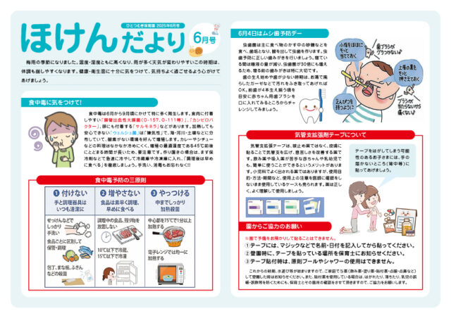 2025年6月号ほけんだより_ひとつむぎ