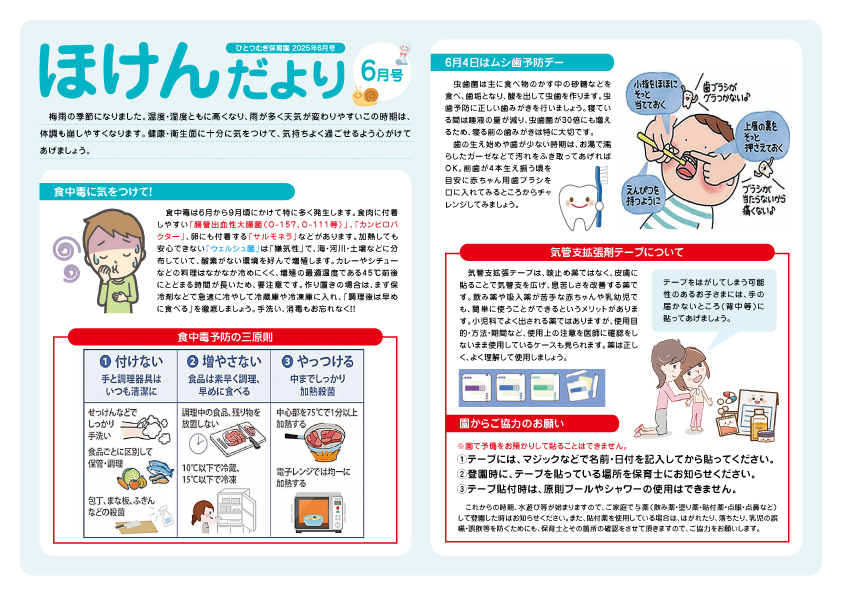 2025年6月号ほけんだより_ひとつむぎ