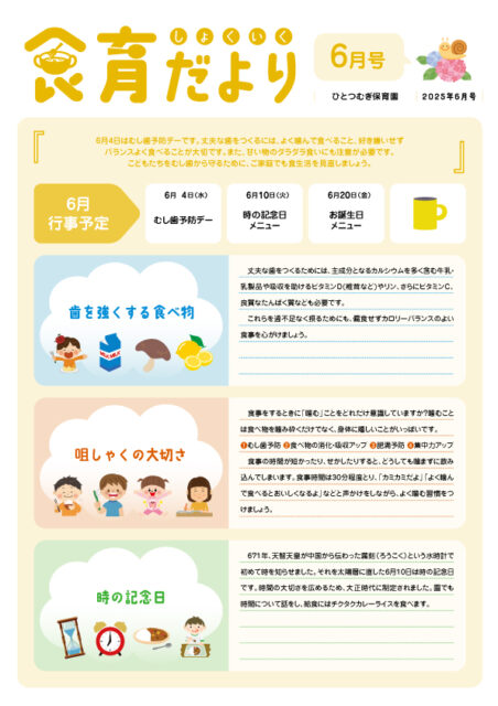2025年6月食育だより_ひとつむぎ