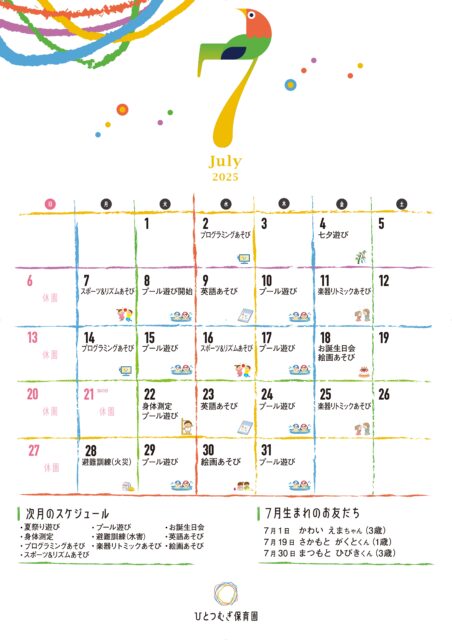 ひとつむぎ保育園2025年7月カレンダー