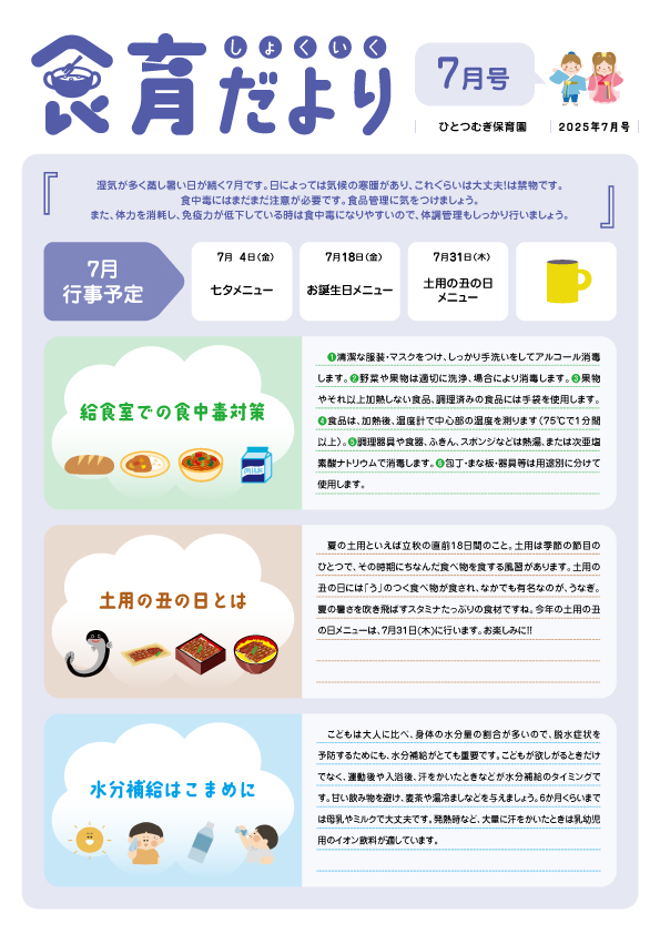 2025年7月食育だより_ひとつむぎ