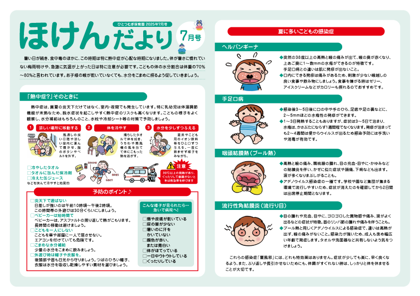 2025年7月号ほけんだより_ひとつむぎ