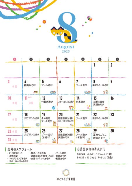 ひとつむぎ保育園2025年8月カレンダー