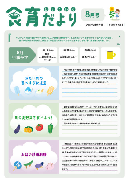 2025年8月号食育だより_ひと