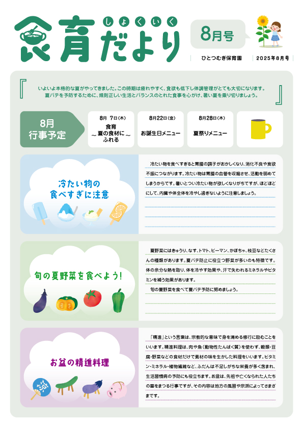 2025年8月号食育だより_ひと
