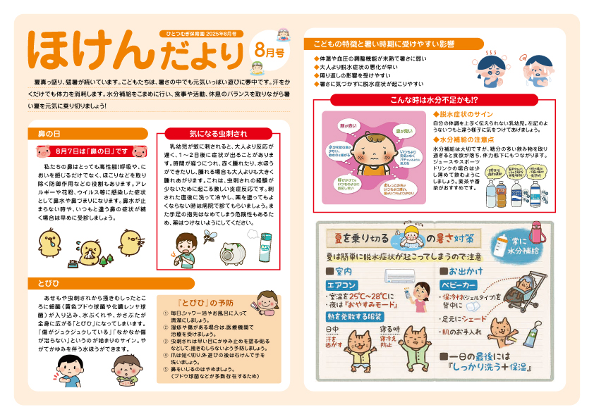 2025年8月号ほけんだより_ひとつむぎ