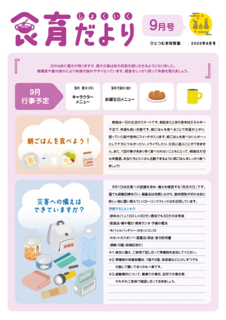 2025年9月食育だより_ひとつむぎ