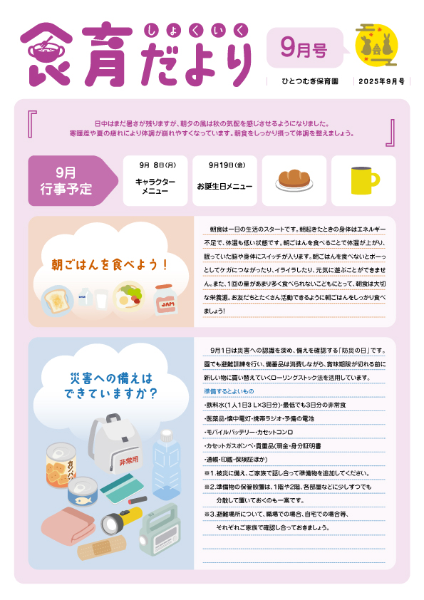 2025年9月食育だより_ひとつむぎ