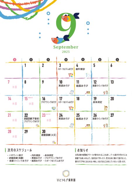 ひとつむぎ保育園2025年9月カレンダー