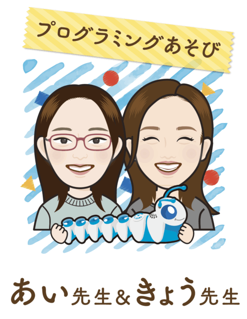 あい先生＆きょう先生