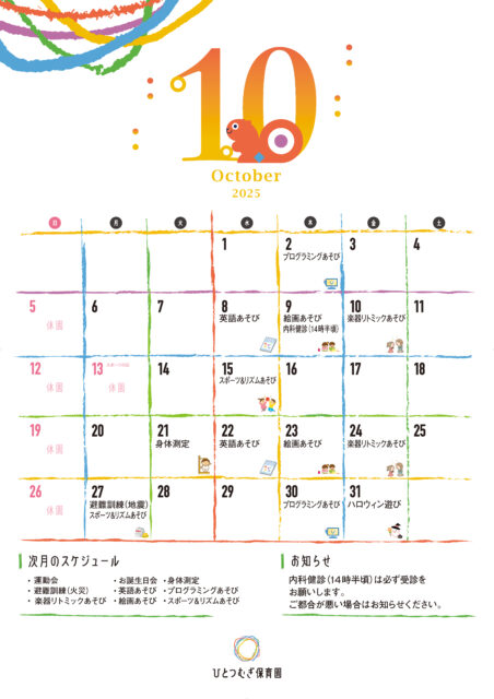 ひとつむぎ保育園2025年10月カレンダー
