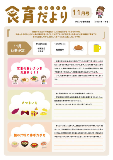 2025年11月食育だより_ひとつむぎ