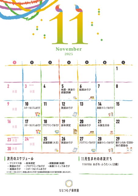 ひとつむぎ保育園2025年11月カレンダー