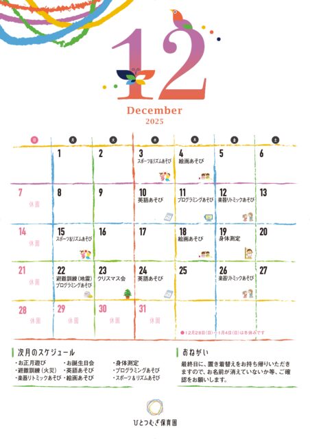ひとつむぎ保育園2025年12月カレンダー