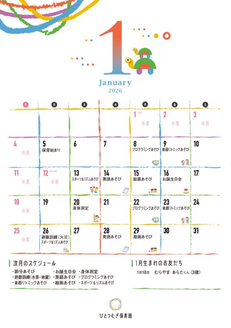 ひとつむぎ保育園2026年1月カレンダー