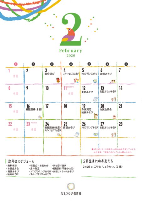 ひとつむぎ保育園2026年2月カレンダー
