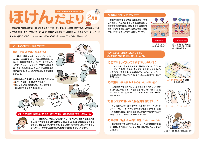 2026年2月号ほけんだより_ひとつむぎ