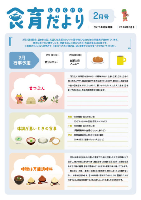 2026年2月食育だより_ひとつむぎ