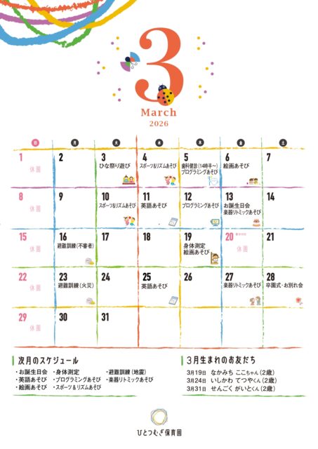 ひとつむぎ保育園2026年3月カレンダー