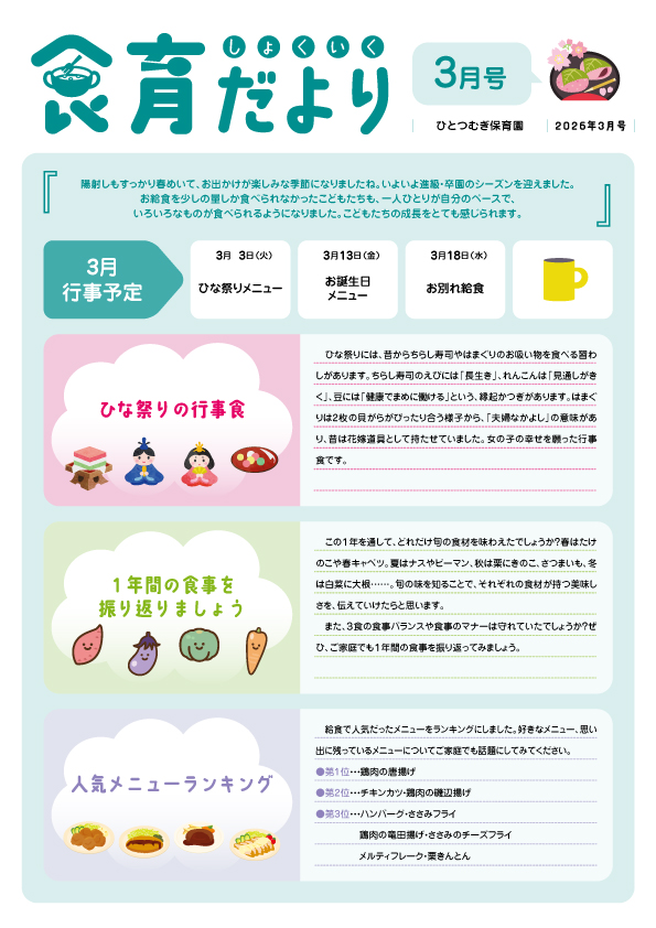 2026年3月食育だより_ひとつむぎ