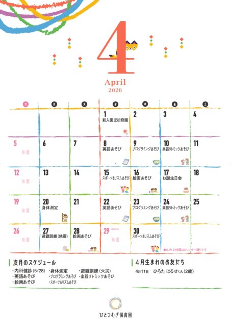 ひとつむぎ保育園2026年4月カレンダー