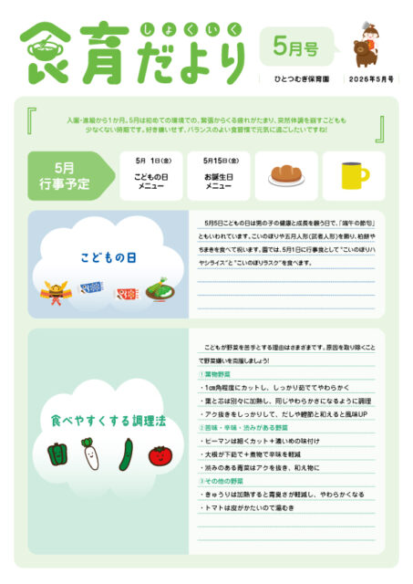 2605_ひとつむぎ食育だより