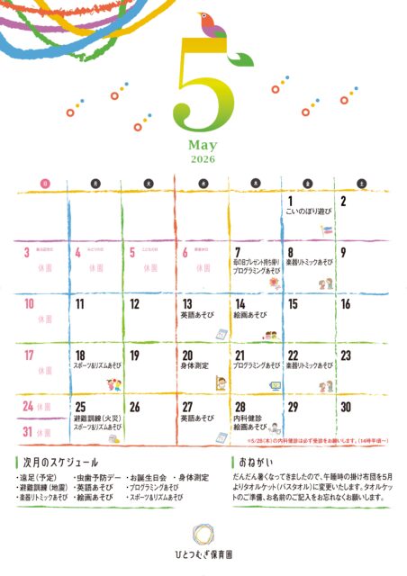 ひとつむぎ保育園2026年5月カレンダー