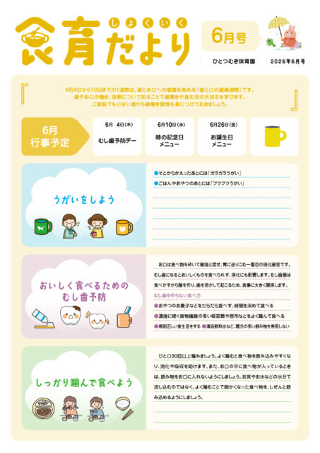 2026年6月食育だより_ひとつむぎ