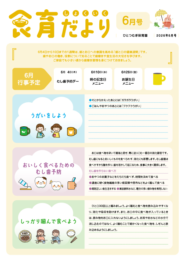 2026年6月食育だより_ひとつむぎ