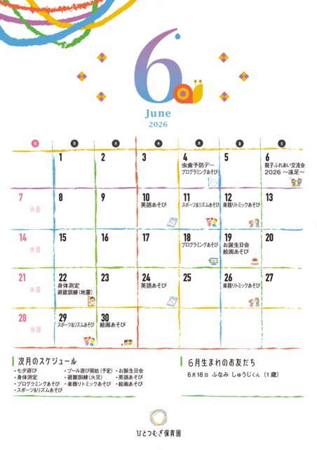 ひとつむぎ保育園2026年6月カレンダー