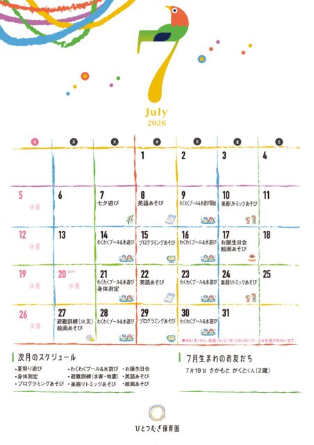 ひとつむぎ保育園2026年7月カレンダー