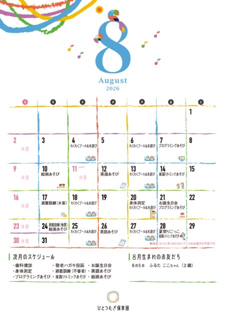 ひとつむぎ保育園2026年8月カレンダー