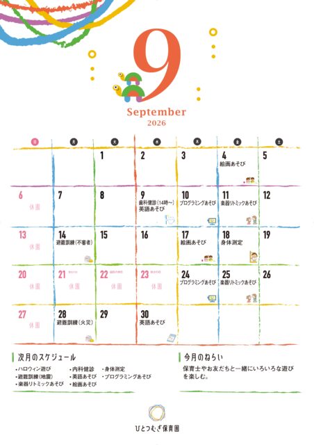 ひとつむぎ保育園2026年9月カレンダー