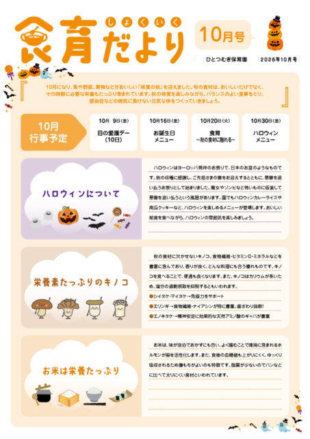 2610_ひとつむぎ_食育だより