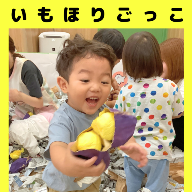 いもほりごっこ