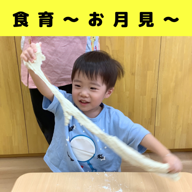 食育～お月見～